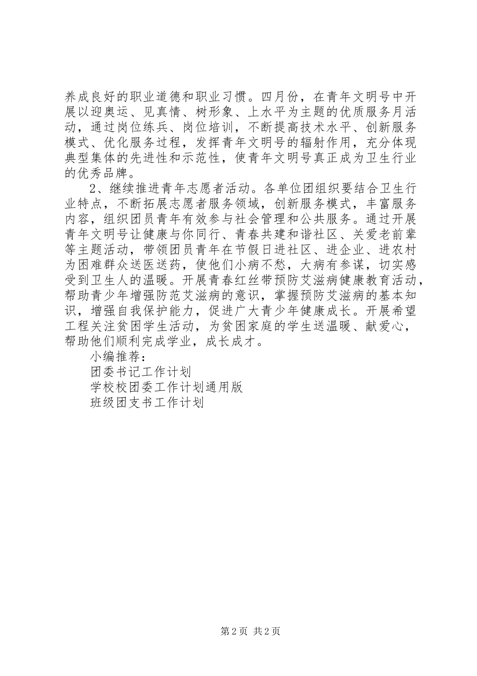 卫生局团委工作计划样稿_第2页