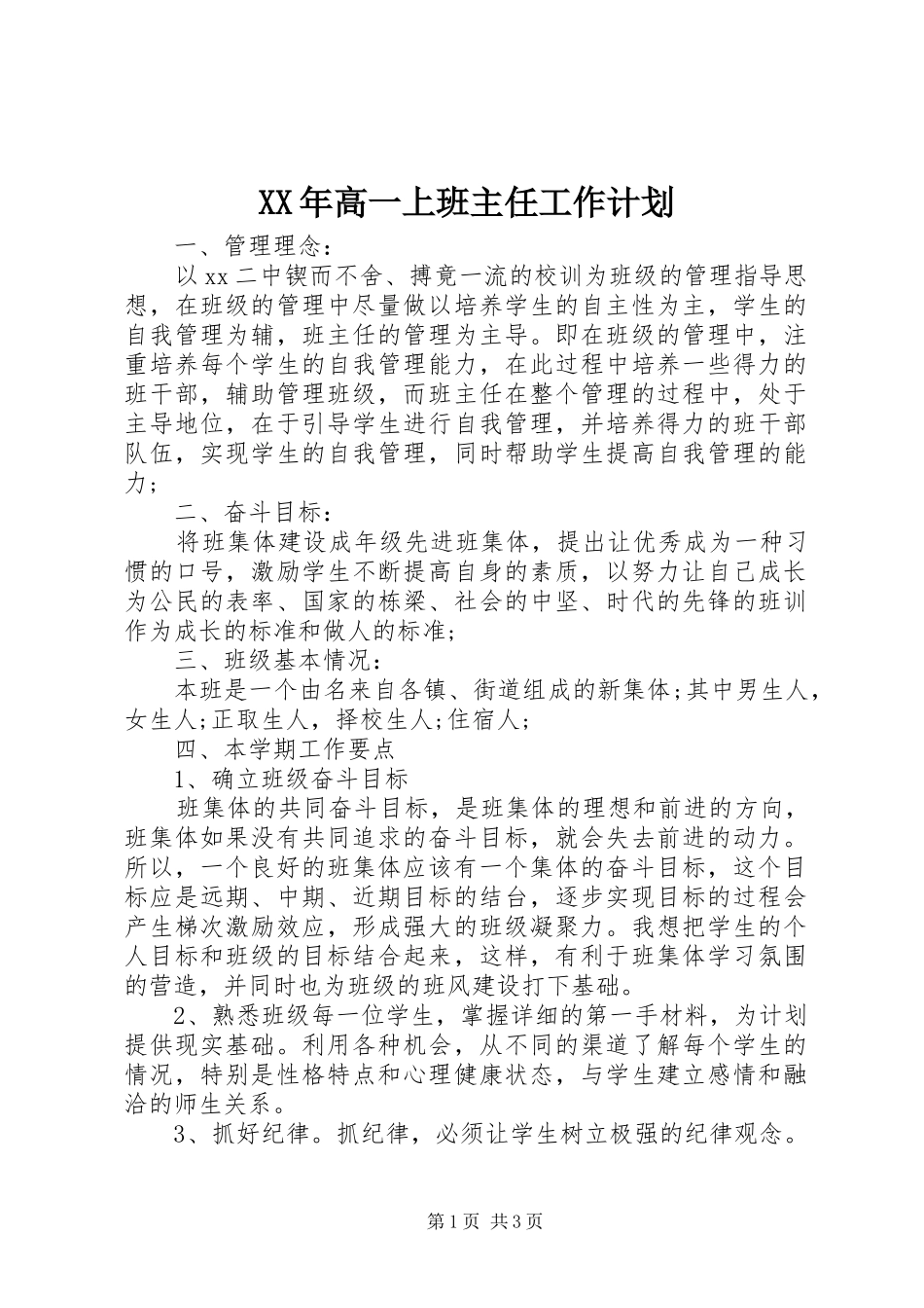 XX年高一上班主任工作计划_第1页