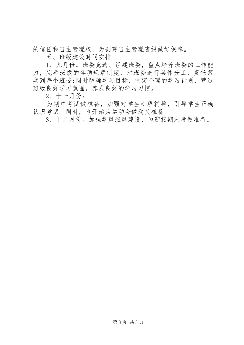 XX年高一上班主任工作计划_第3页