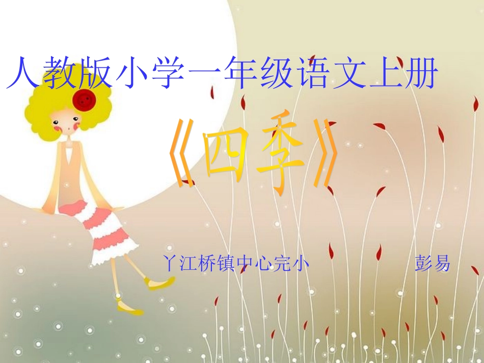 四季课件(人教版小学一年级语文上册课件)_-_副本_第1页