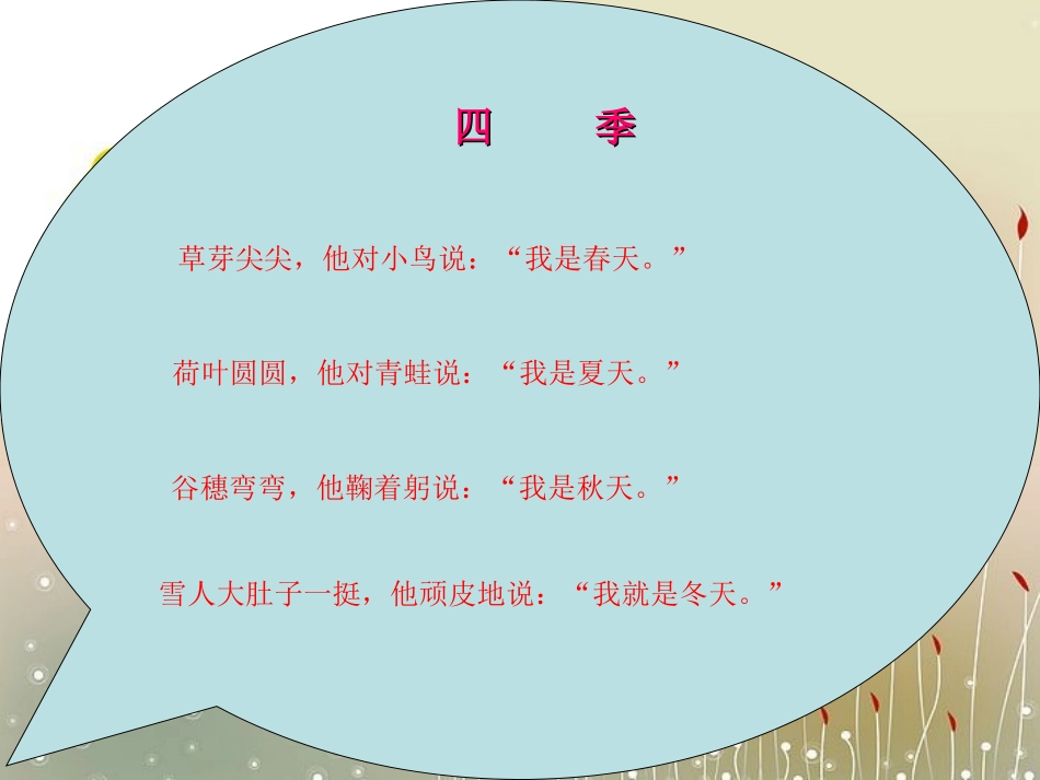 四季课件(人教版小学一年级语文上册课件)_-_副本_第2页