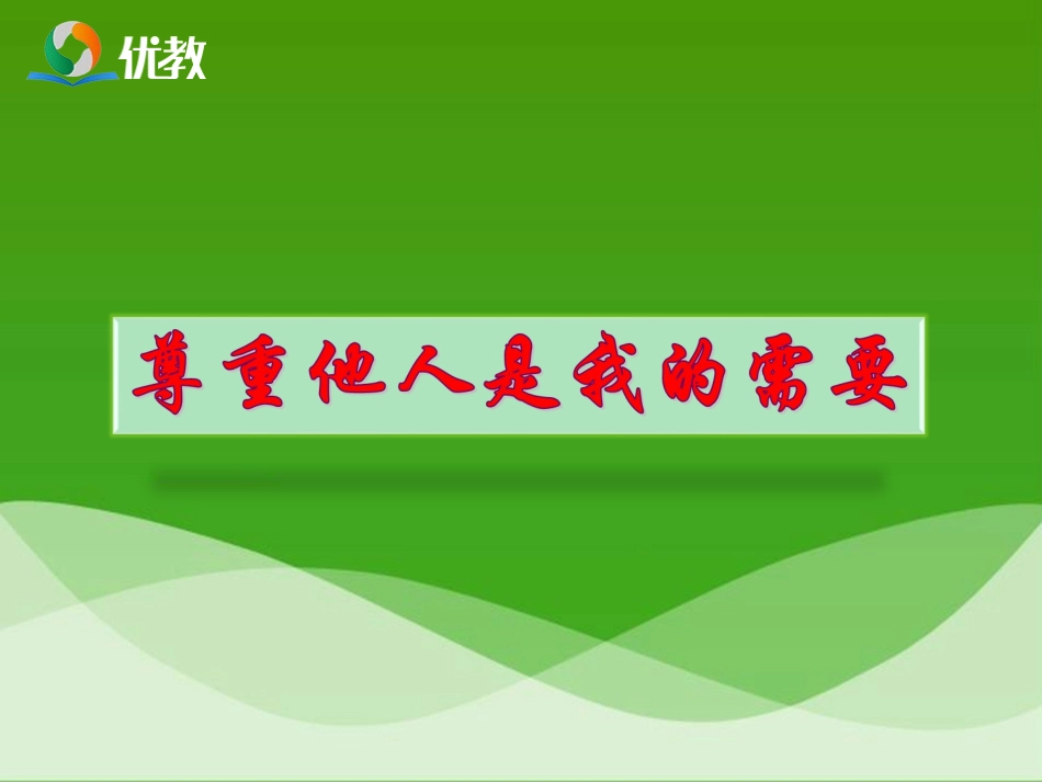《尊重他人是我的需要》新课讲知课件1_第1页