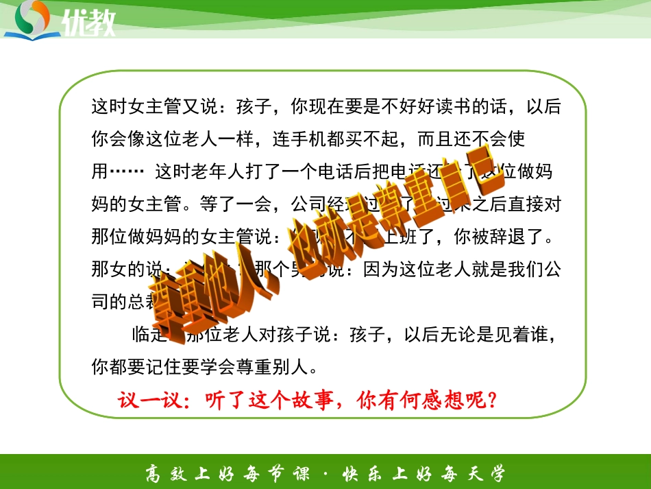 《尊重他人是我的需要》新课讲知课件1_第3页
