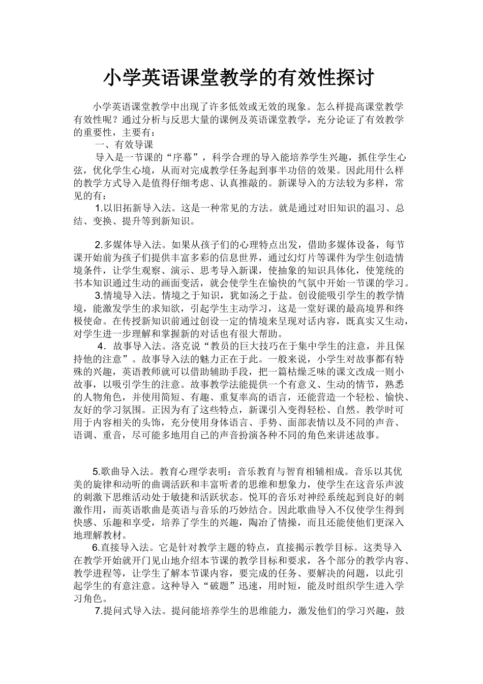 小学英语课堂教学的有效性探讨_第1页