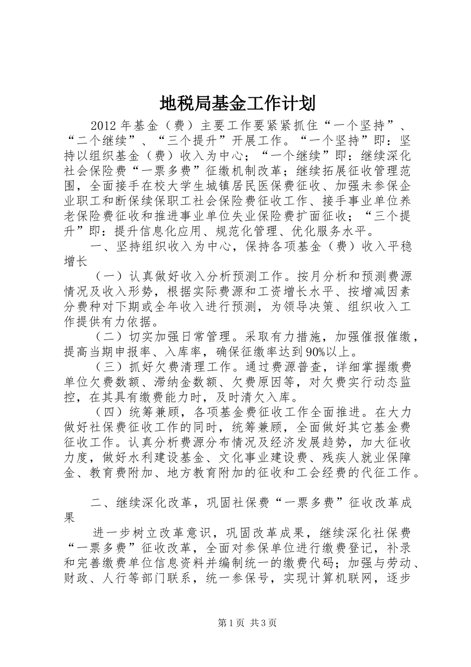 地税局基金工作计划_第1页