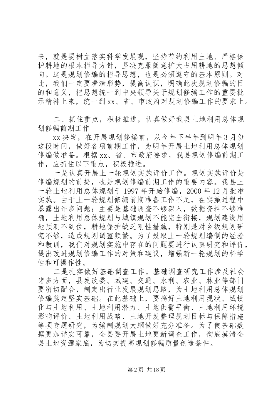 县领导在土地利用总体规划修编会议上的讲话_第2页