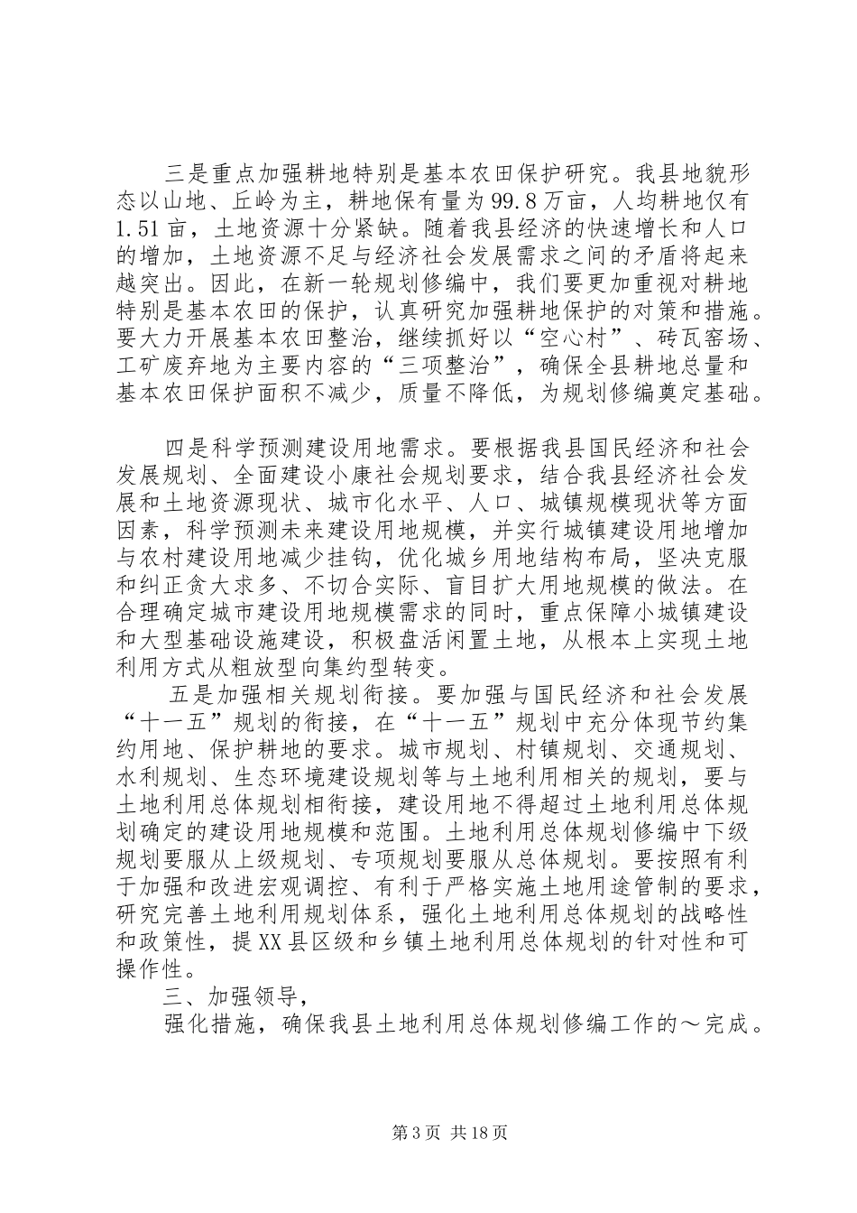 县领导在土地利用总体规划修编会议上的讲话_第3页