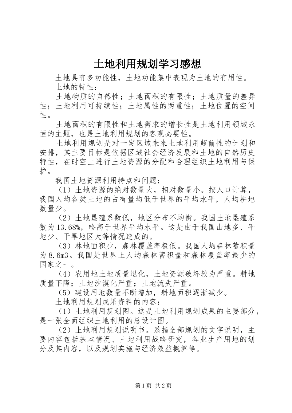 土地利用规划学习感想_第1页