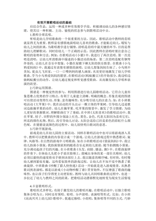 有效开展歌唱活动的基础