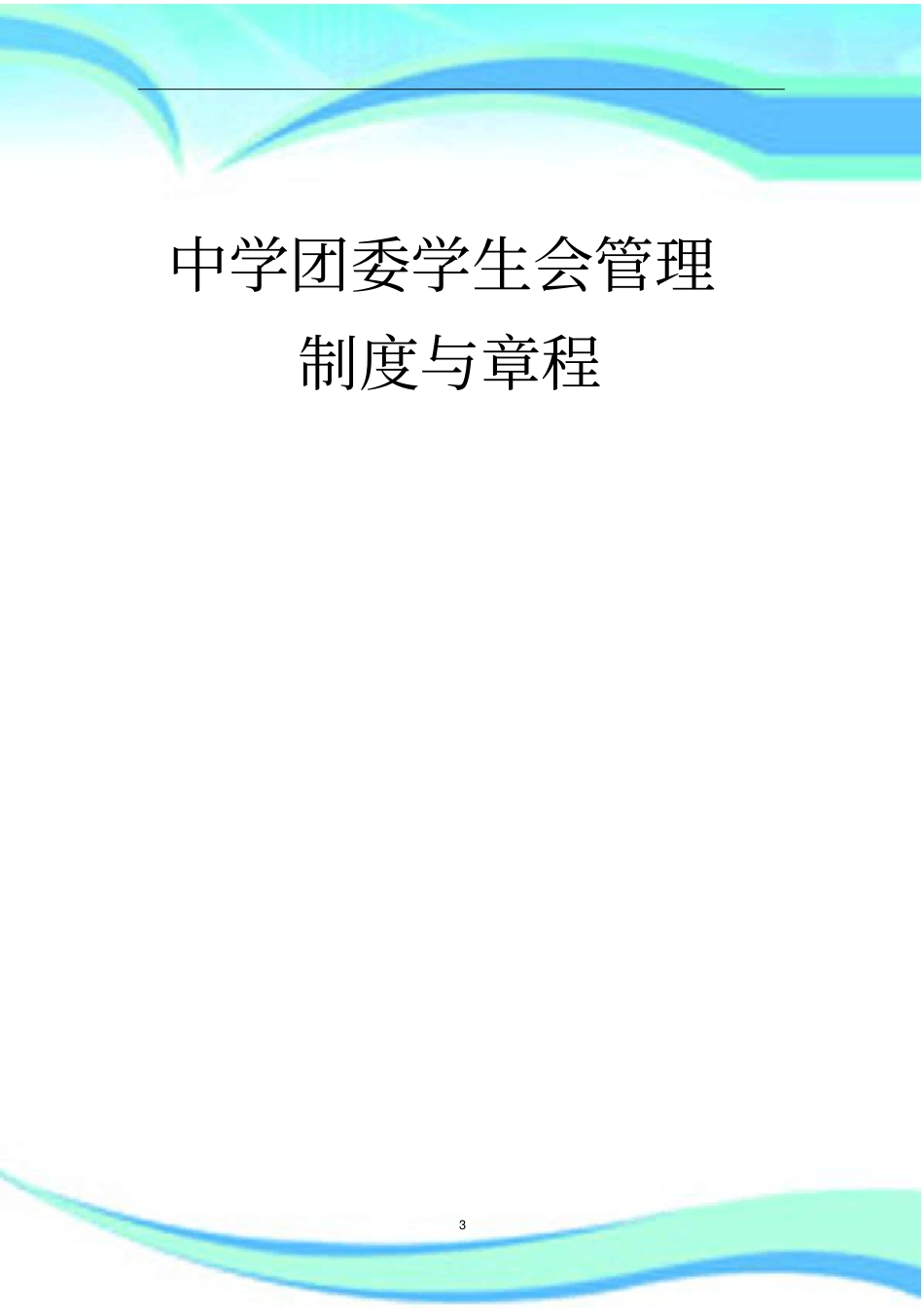 中学团委学生会管理制度与章程-_第3页