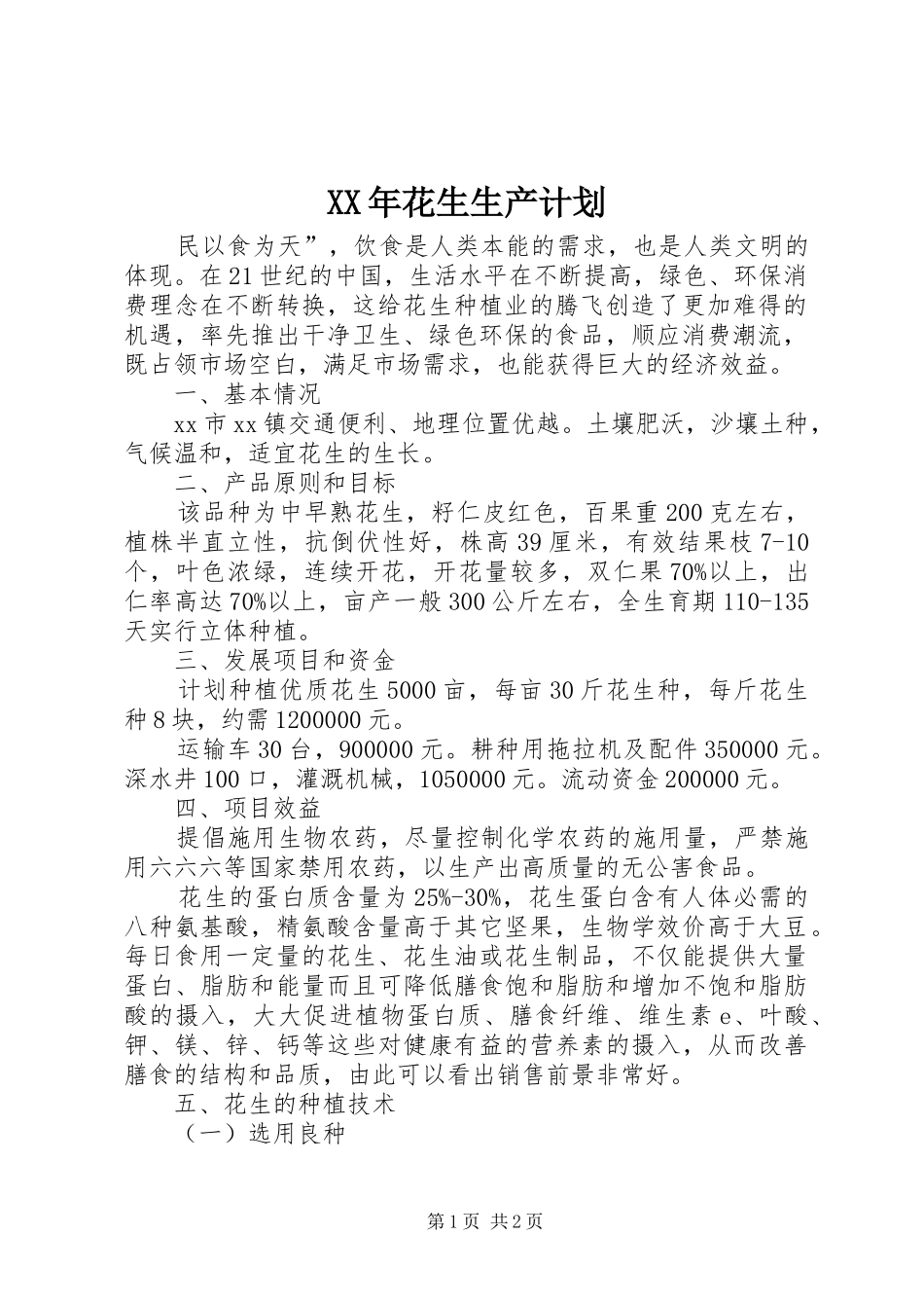XX年花生生产计划_第1页