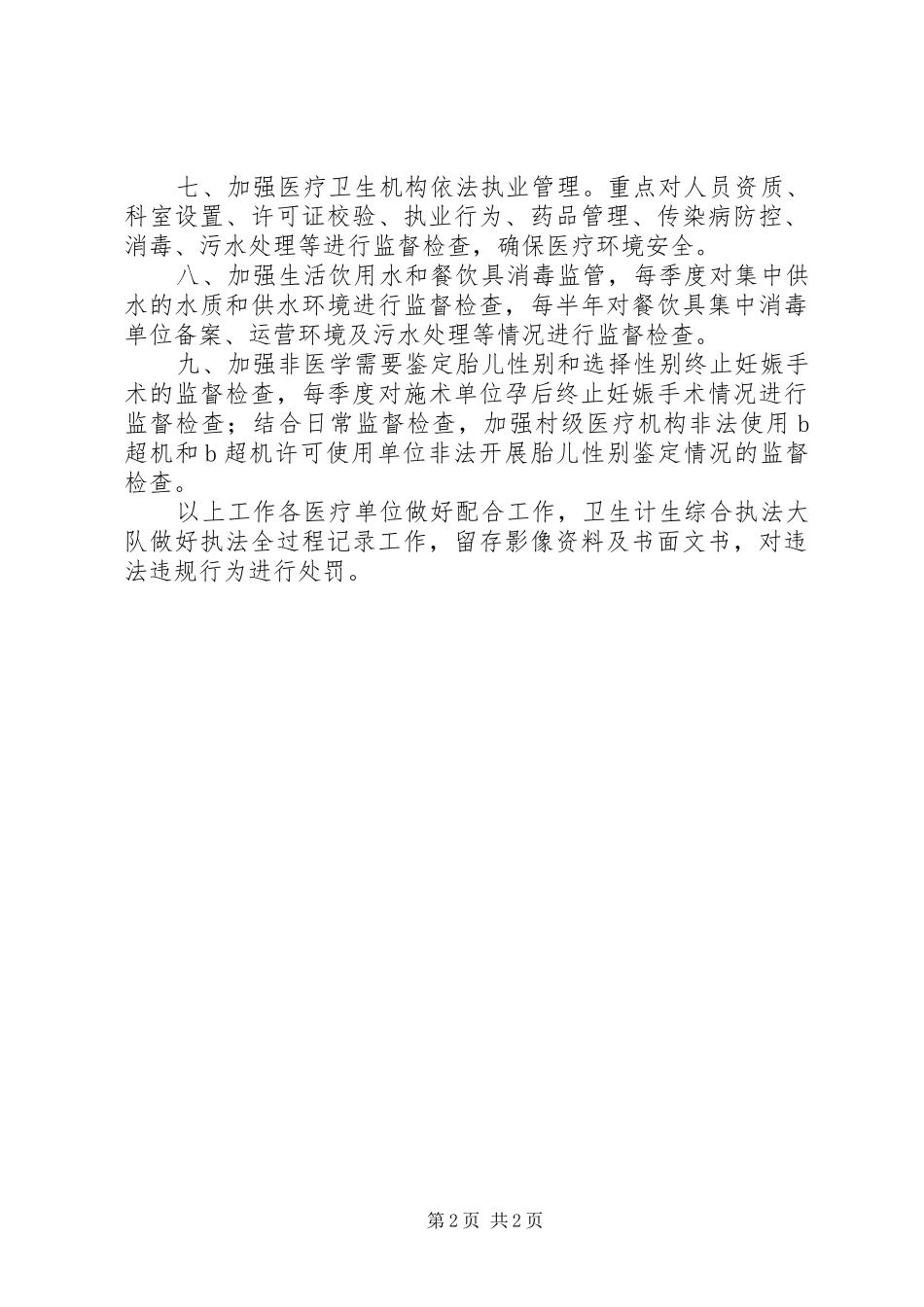 卫健局XX年行政执法检查计划_第2页