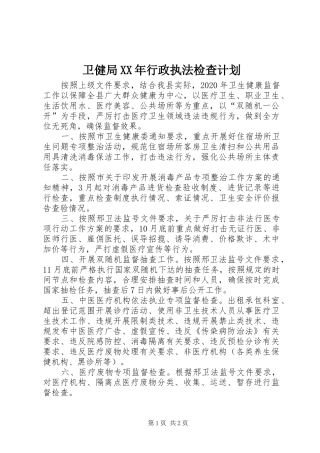 卫健局XX年行政执法检查计划