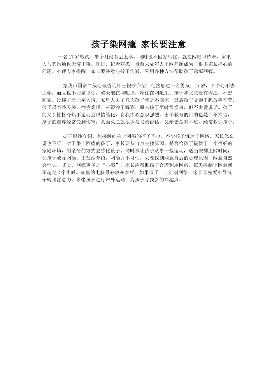孩子染网瘾家长要注意_第1页