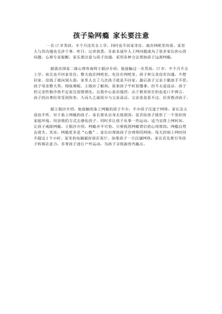 孩子染网瘾家长要注意