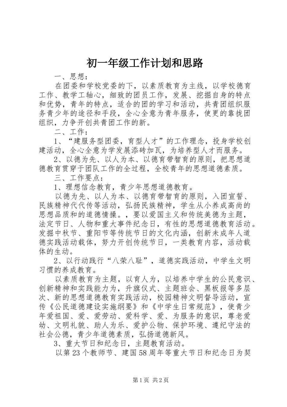 初一年级工作计划和思路_第1页
