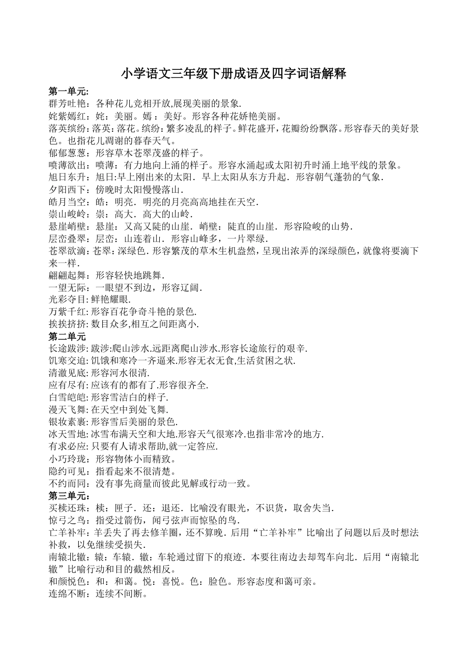 小学语文三年级下册成语及四字词语解释_第1页