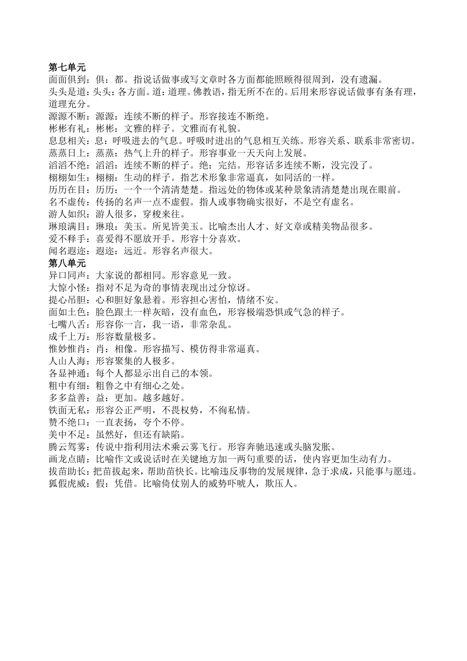 小学语文三年级下册成语及四字词语解释_第3页