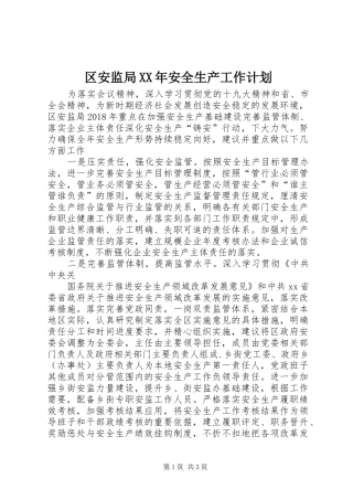 区安监局XX年安全生产工作计划