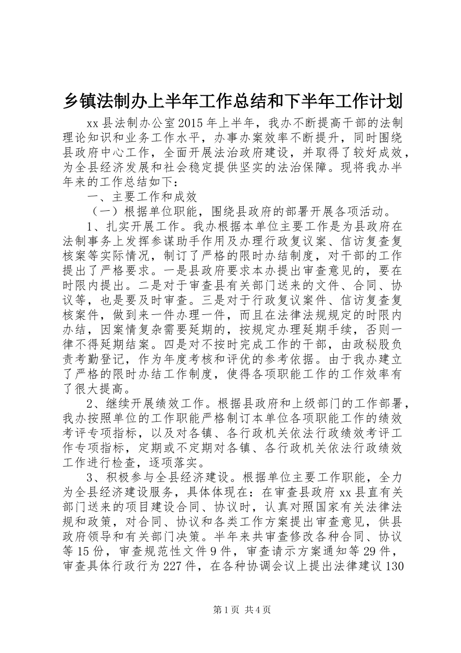 乡镇法制办上半年工作总结和下半年工作计划_第1页