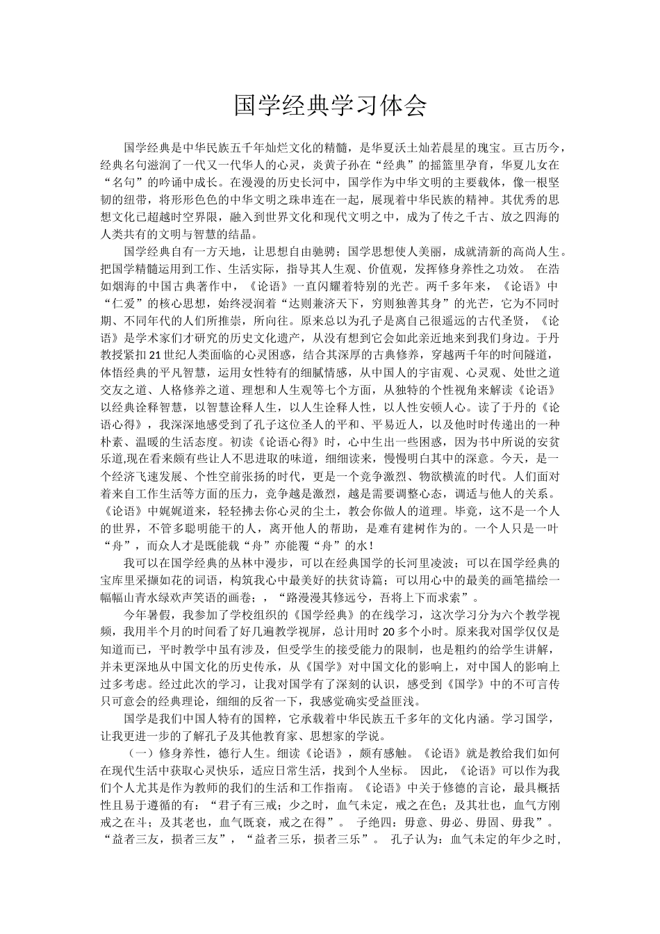国学经典学习体会_第1页