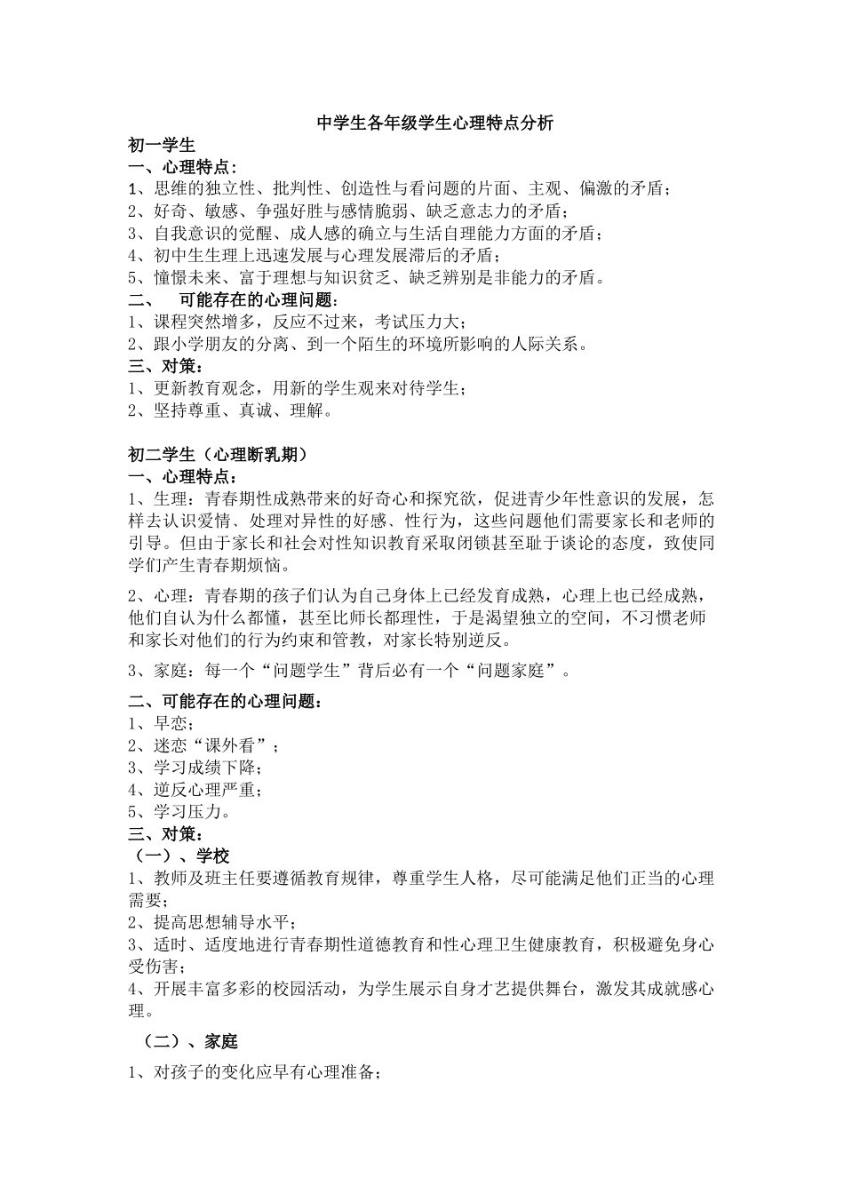 中学生各年级学生的心理特点分析_第1页