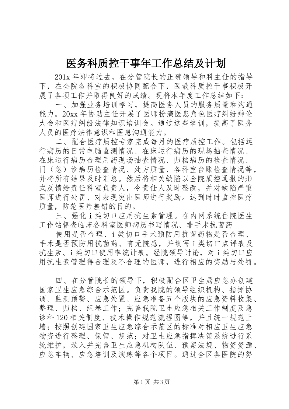 医务科质控干事年工作总结及计划_第1页