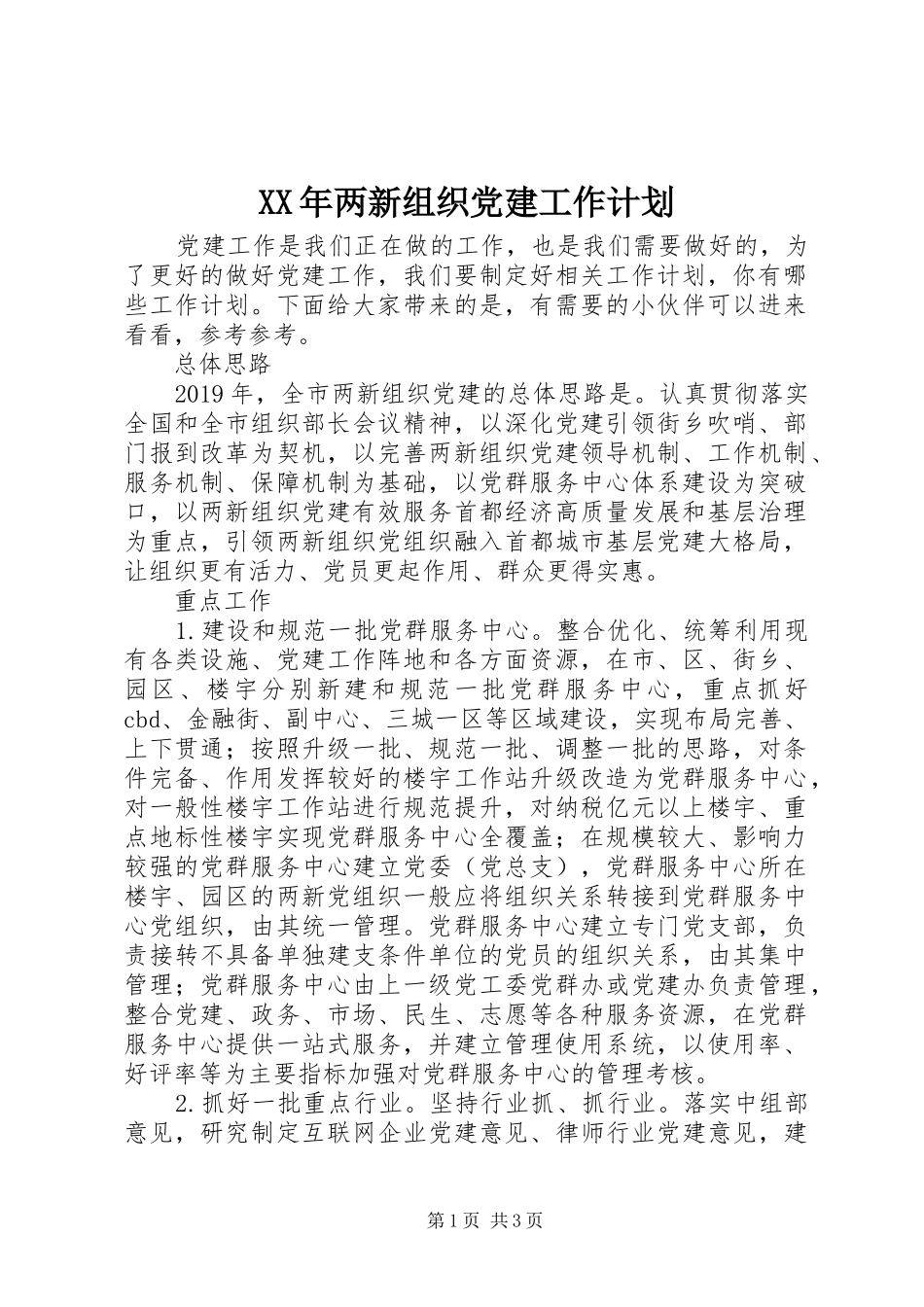 XX年两新组织党建工作计划_第1页