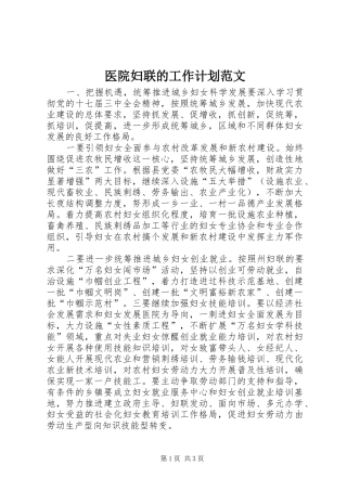 医院妇联的工作计划范文