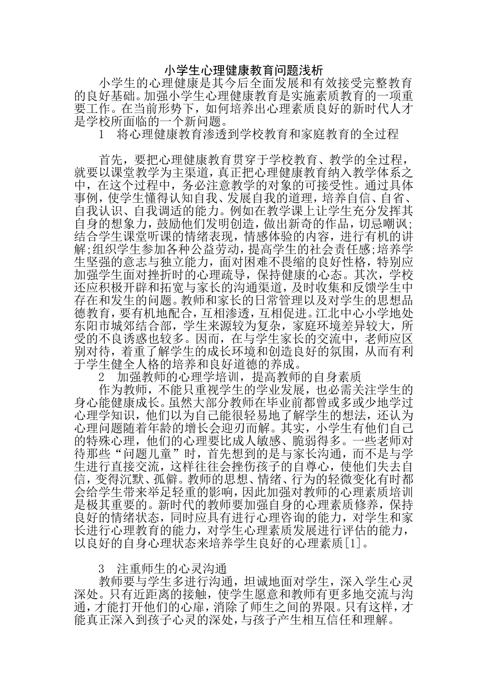 小学生心理健康教育问题浅析_第1页