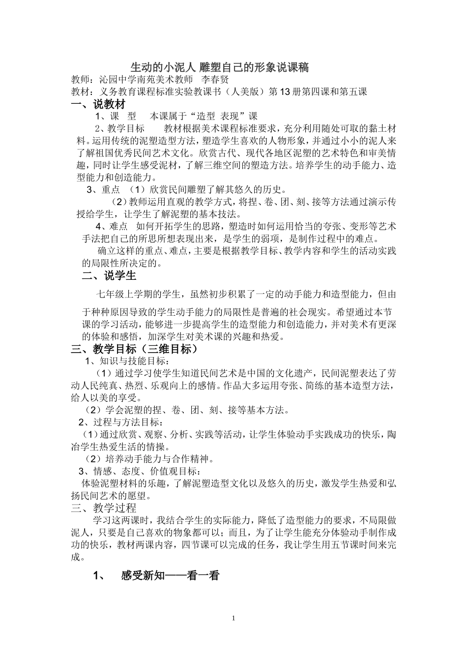 生动的小泥人雕塑自己的形象说课稿_第1页