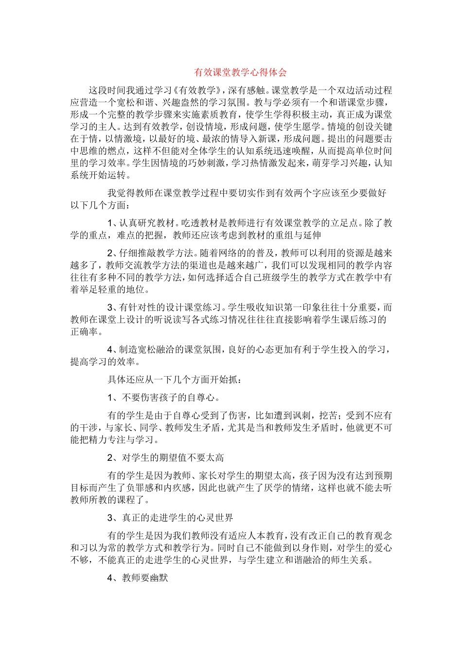 有效课堂教学心得体会_第1页