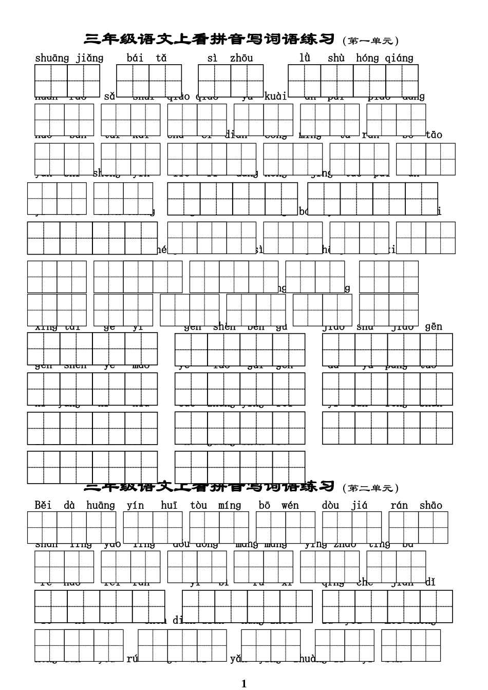三（上各单元看拼音写词语_第1页