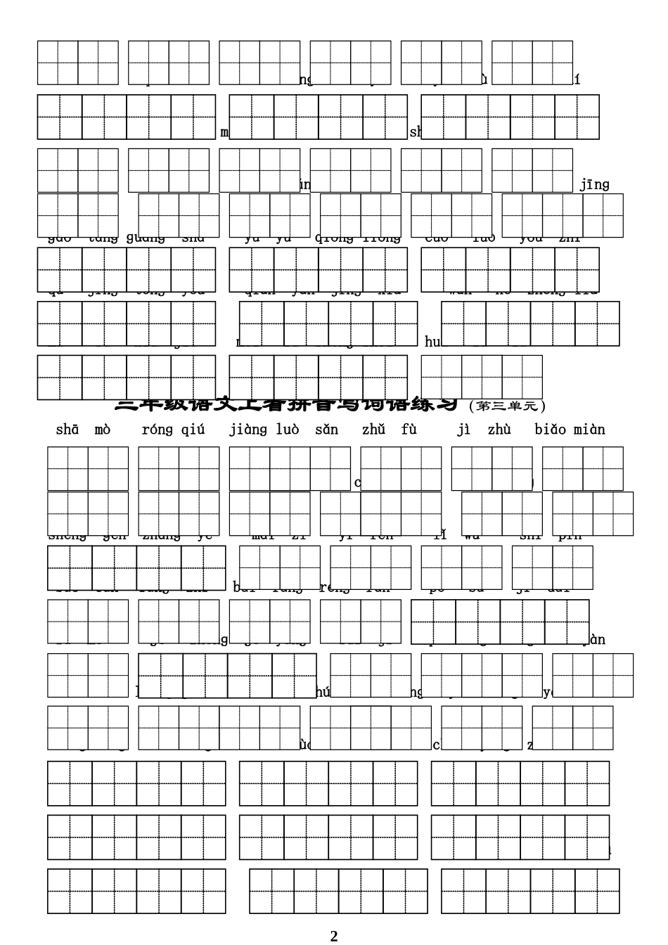 三（上各单元看拼音写词语_第2页