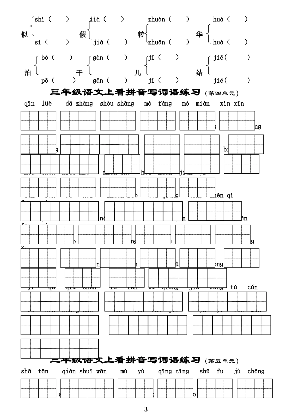 三（上各单元看拼音写词语_第3页