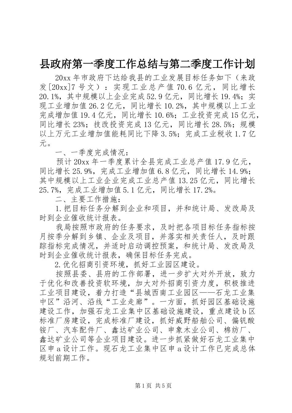 县政府第一季度工作总结与第二季度工作计划_第1页