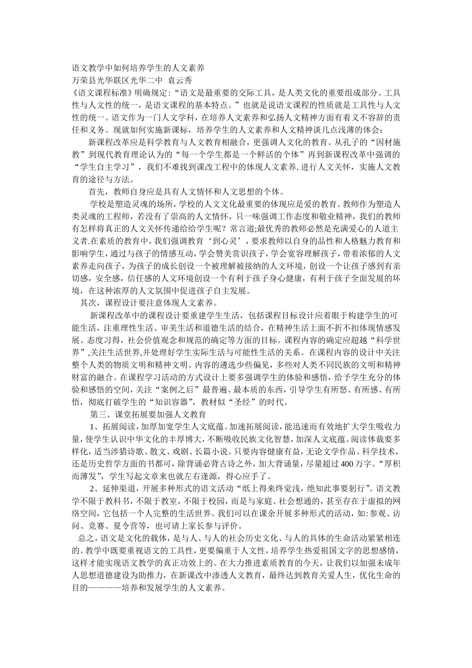 语文教学中如何培养学生的人文素养_第1页