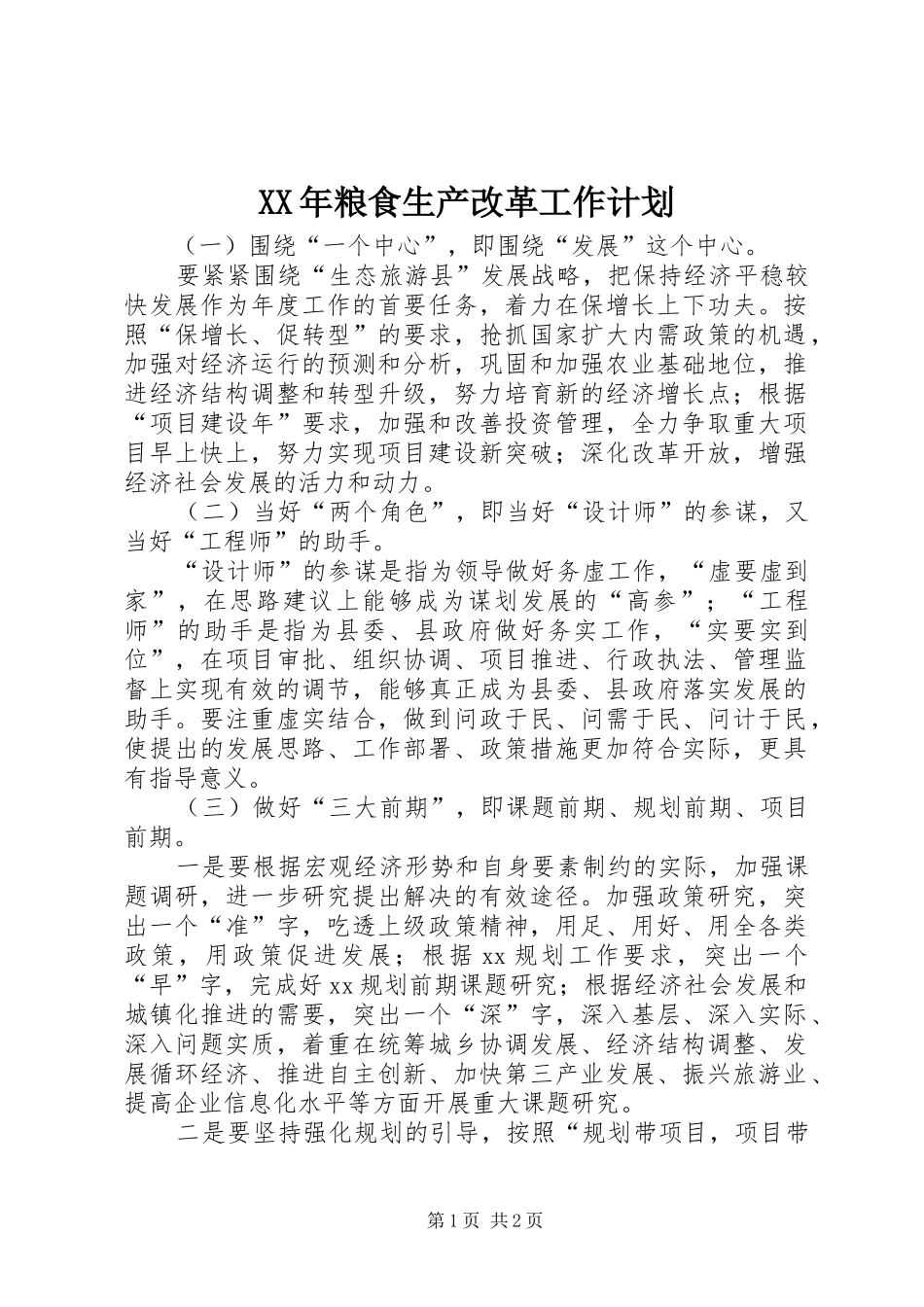 XX年粮食生产改革工作计划_第1页