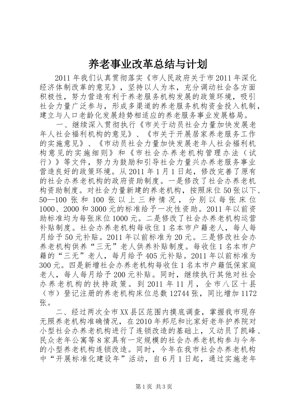 养老事业改革总结与计划_第1页
