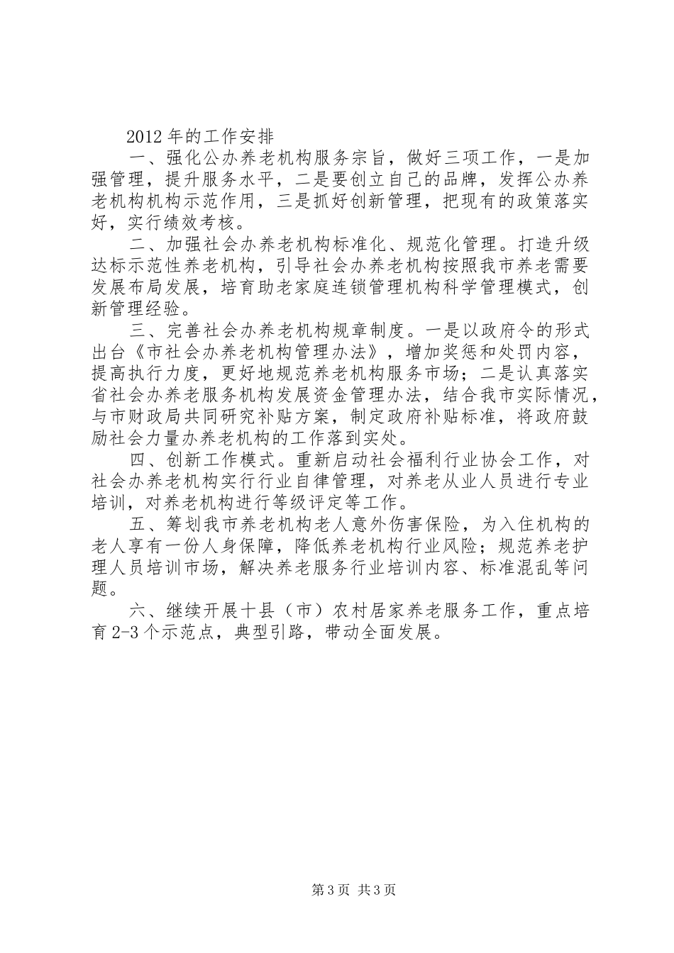 养老事业改革总结与计划_第3页