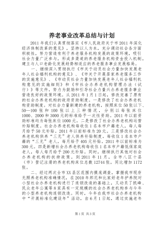 养老事业改革总结与计划
