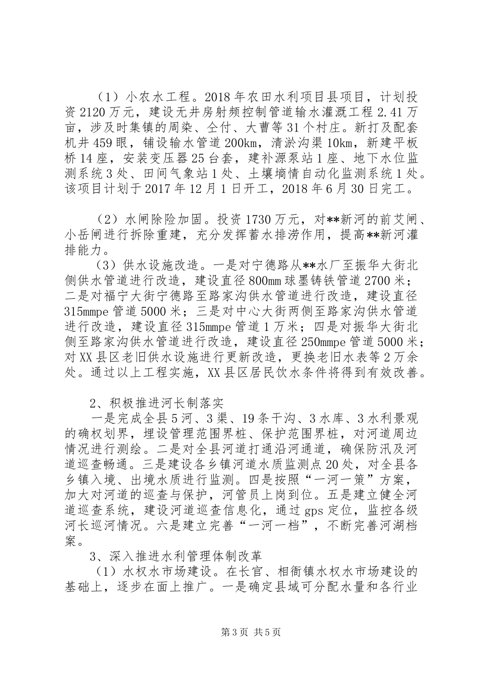 县水务局XX年工作总结及XX年工作计划_1_第3页