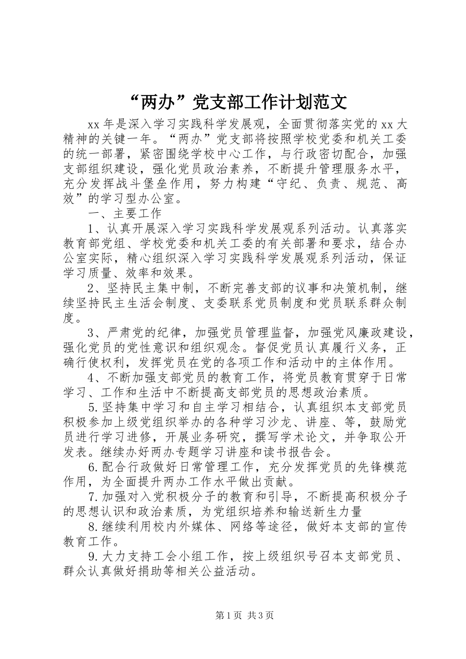 “两办”党支部工作计划范文_第1页