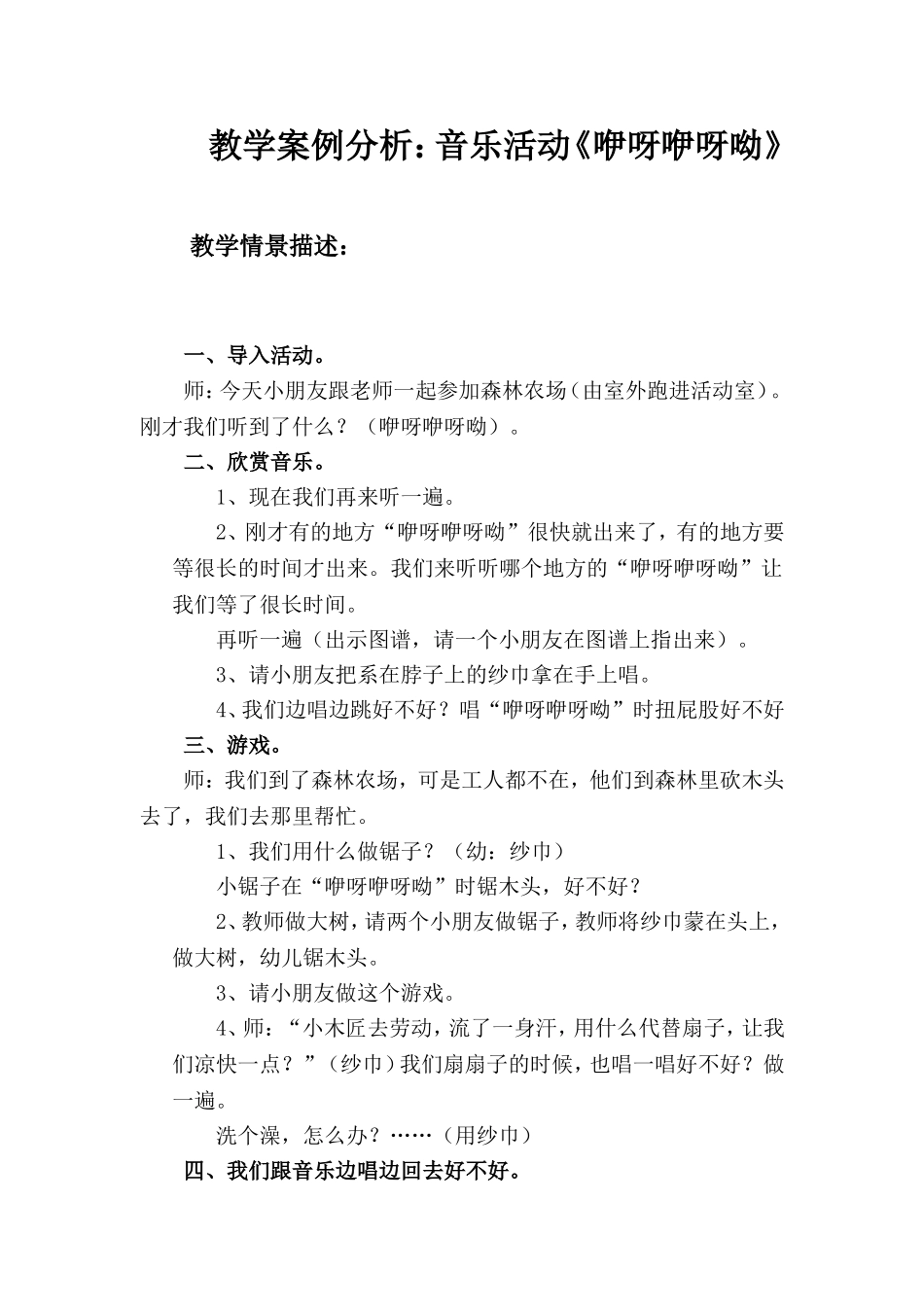 教学案例分析：音乐活动《咿呀咿呀呦》_第1页