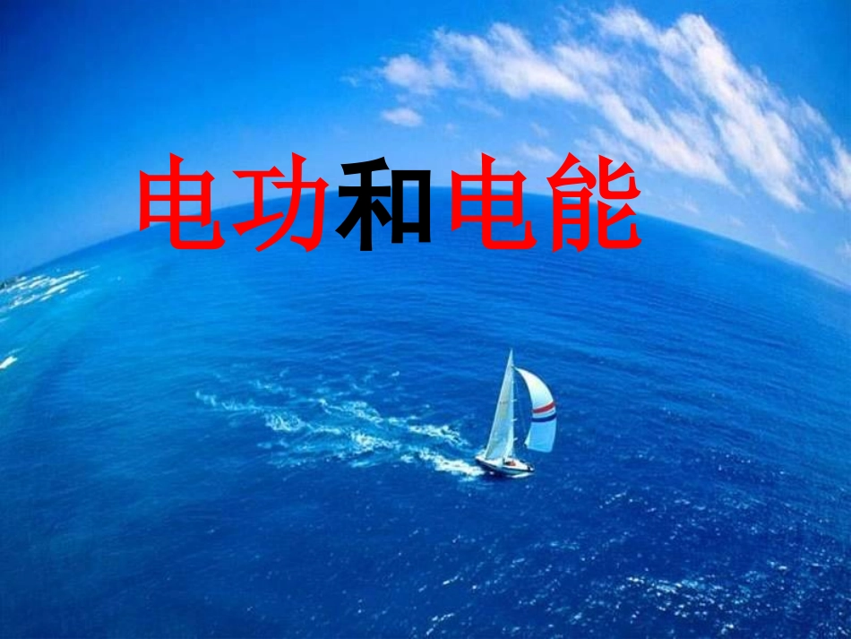 北师大版物理九年级《电功和电能》--_初中物理课件_第1页