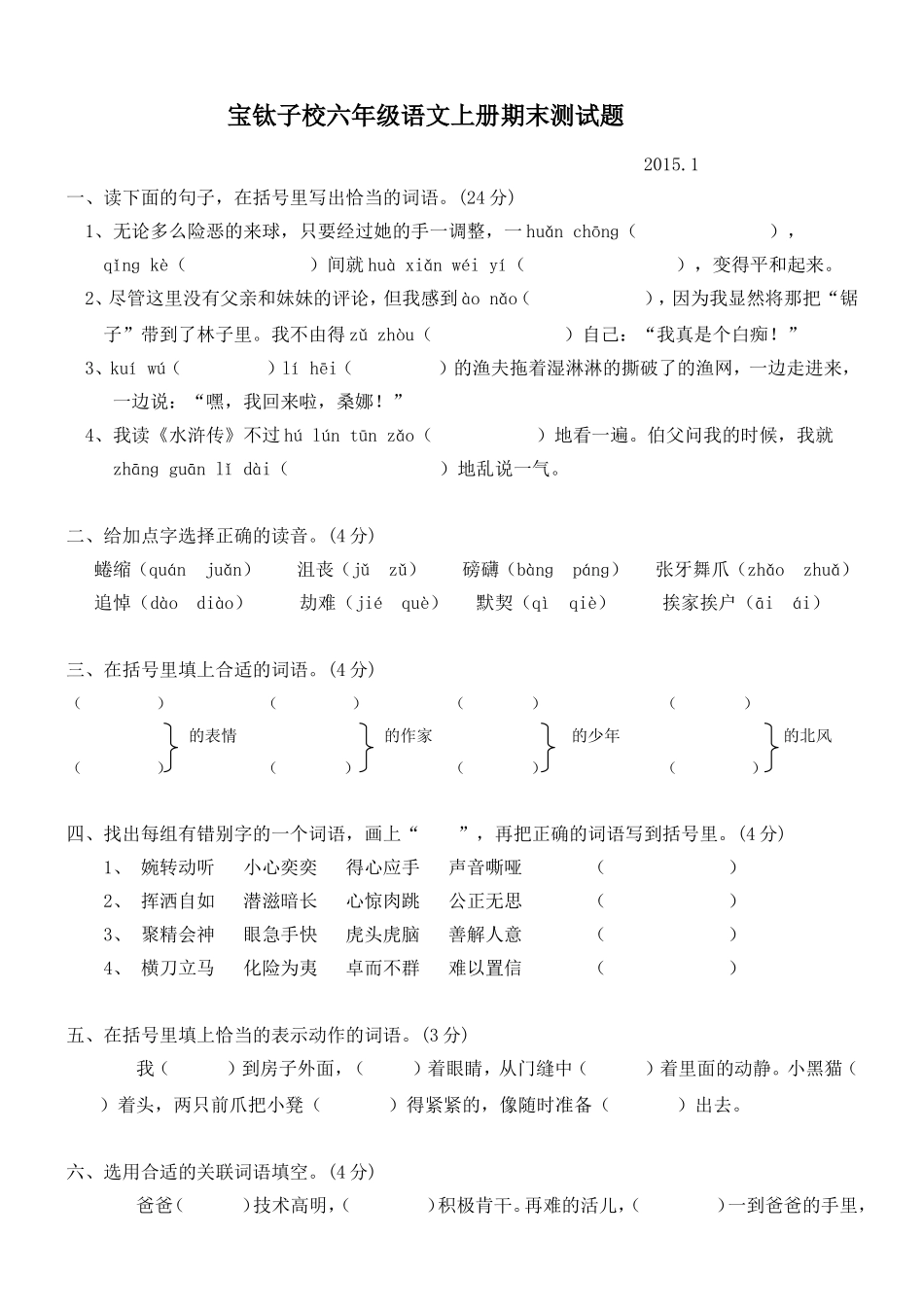 宝钛子校六年级语文上册期末试题（二)_第1页