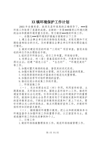 XX镇环境保护工作计划