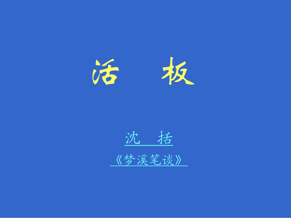 《活板》课件_第1页