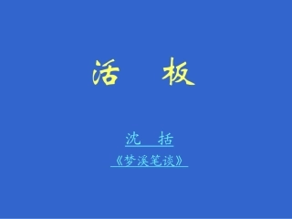 《活板》课件
