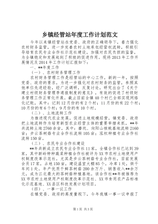 乡镇经管站年度工作计划范文